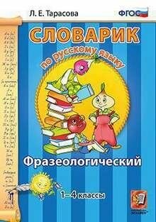 Словарик ПО Рус. Яз. Фразеологический. 1-4 классы. ФГОС