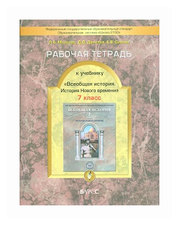 Рабочая тетрадь к учебнику "Всеобщая история. История Нового времени". 7 класс. - фото №1