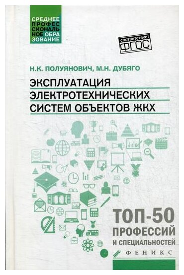 Полуянович Н.К. "Эксплуатация электротехнических систем объектов ЖКХ"