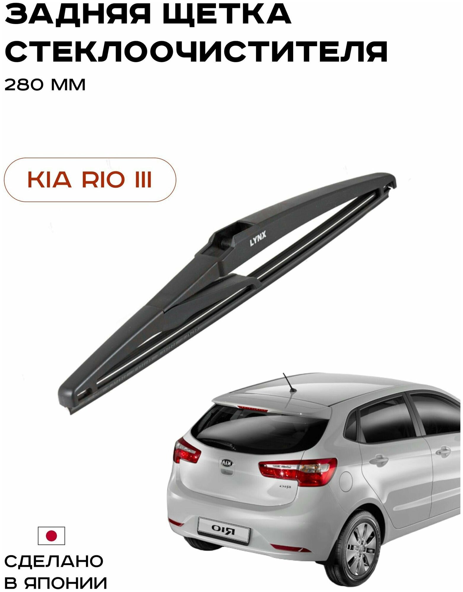 Щетка стеклоочистителя Задняя для KIA RIO III Хэтчбек