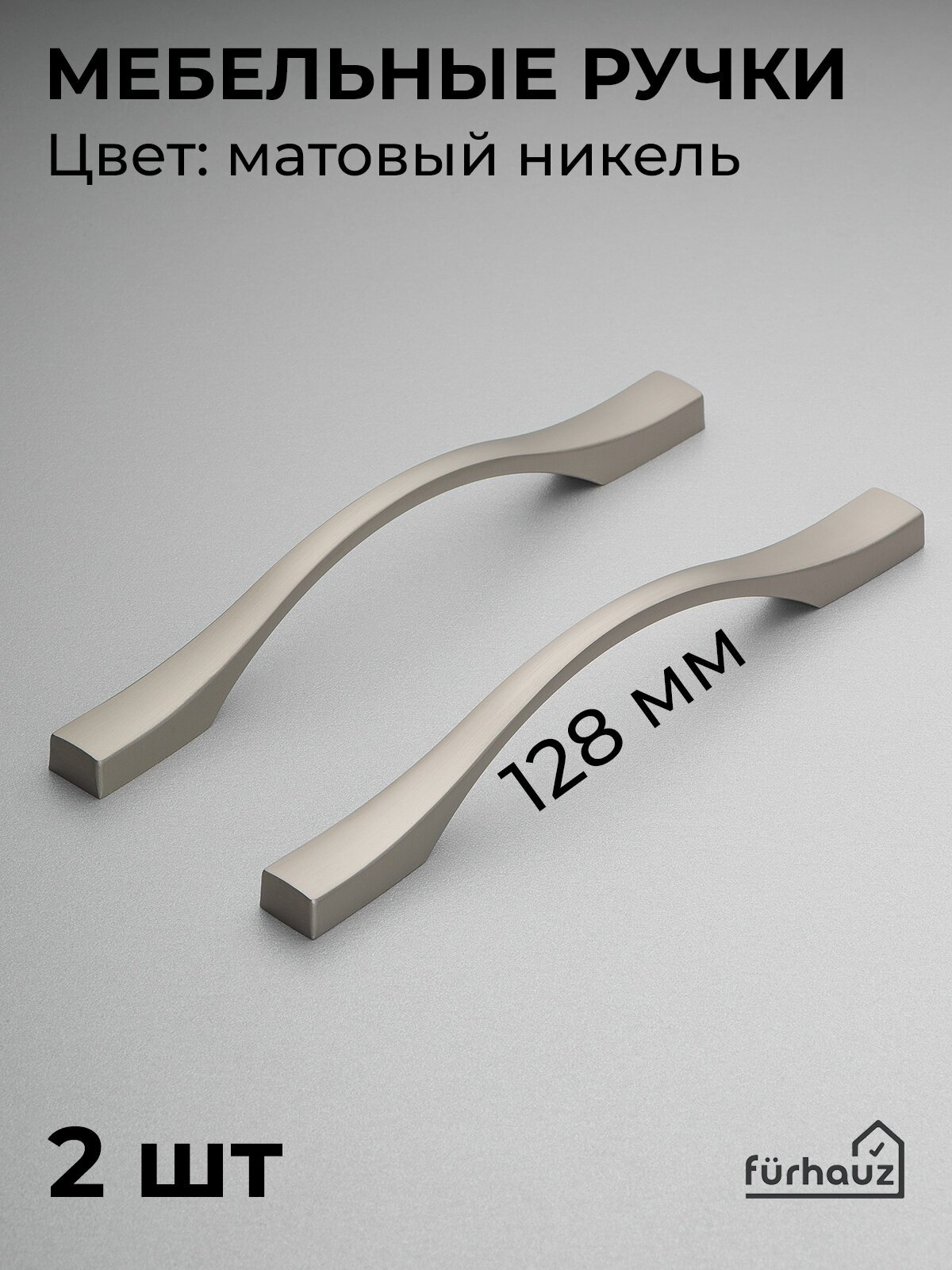 Ручка мебельная скоба Модерн матовый никель 128 мм 2 шт - фотография № 1