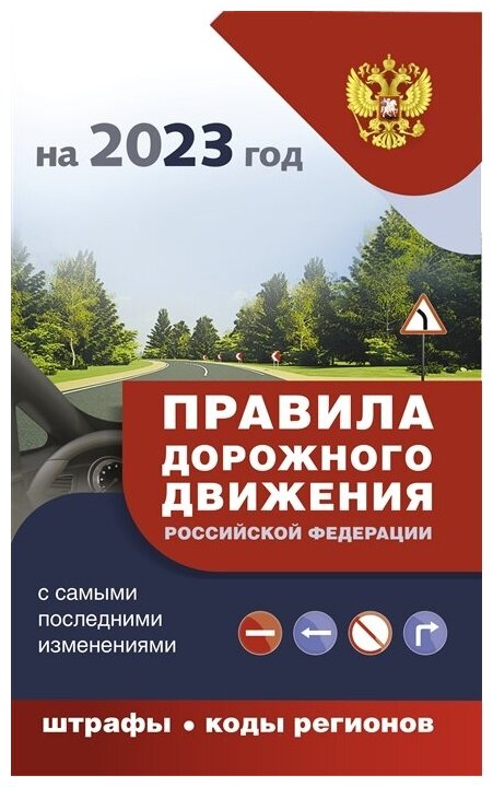 Романенко А. Правила дорожного движения с самыми последними изменениями на 2023 год : штрафы, коды регионов