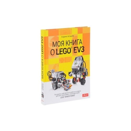 Штадлер Андреас "Моя книга о LEGO EV3"