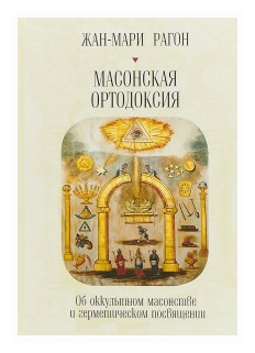 Массонская ортодоксия (Рагон Ж.-М.) - фото №1