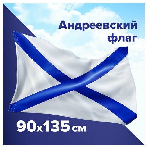 Флаг ВМФ России Андреевский флаг большой плотный 90х135 настольный флаг андреевский флаг