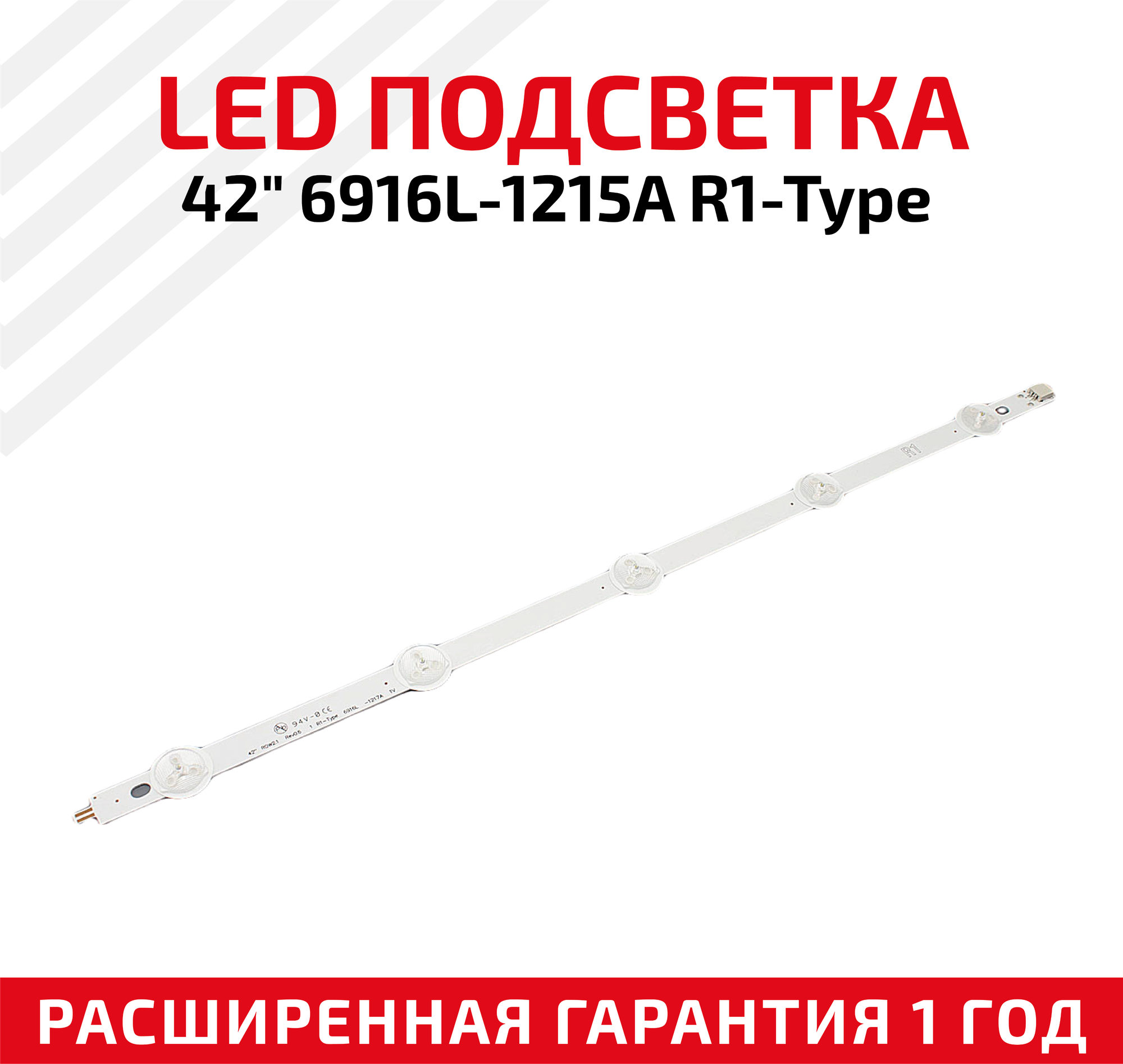 LED подсветка (светодиодная планка) JF-D004-R1 42" ROW2.1 Rev0.6 1 R1-Type 6916L-1217A TV для телевизора (плазмы) LG Panasonic