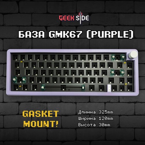 База для сборки механической клавиатуры GMK67 (Purple), 65% Hotswap, RGB, Win Mac, VIA, 3 MOD(Bluetooth, провод, 2.4g Radio), Фиолетовый