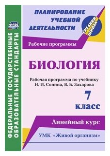 Биология. 7 класс. Рабочая программа по учебнику Н.И. Сонина, В.Б. Захарова. УМК "Живой организм". Линейный курс - фото №1