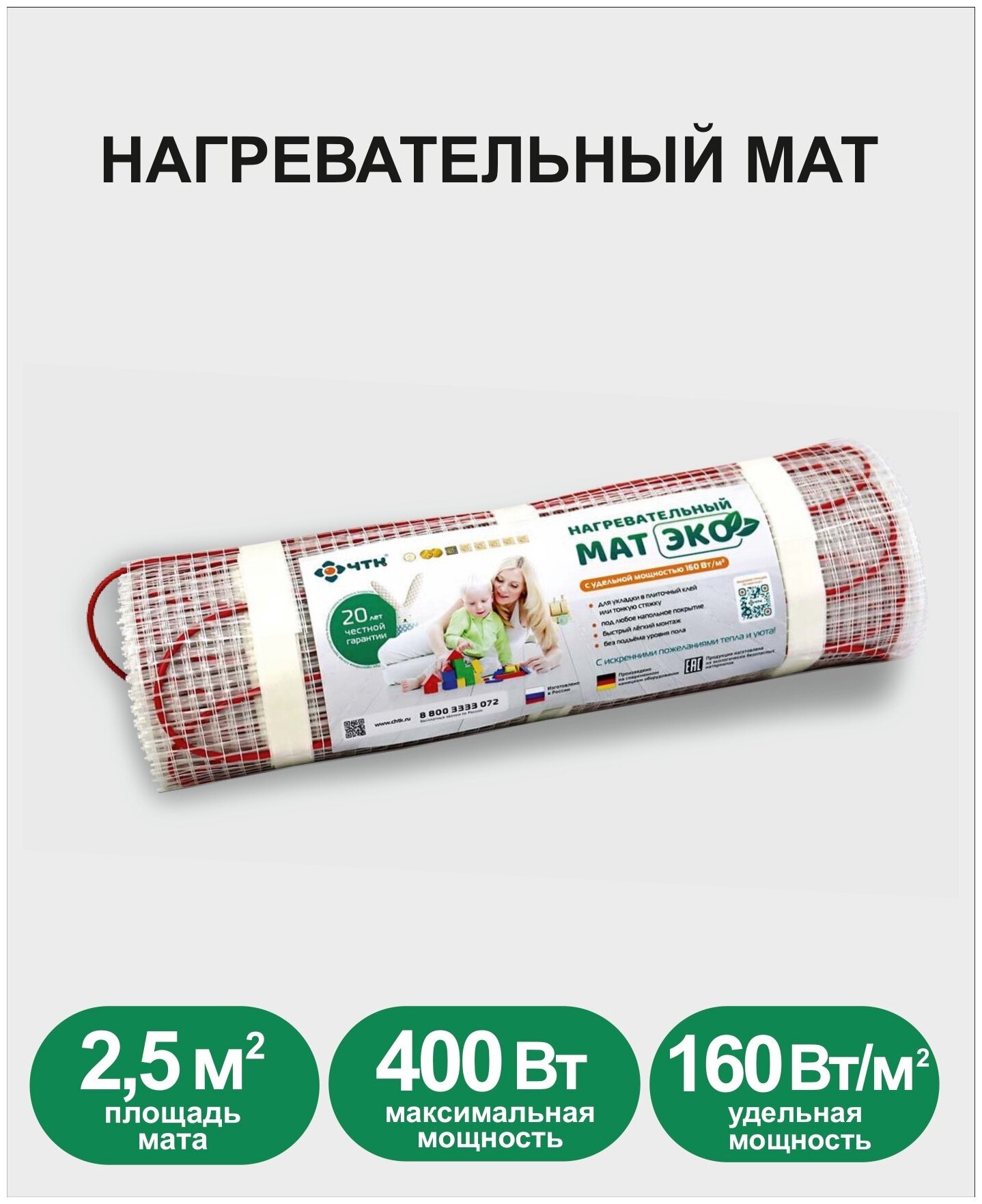 Теплый пол ЧТК. Мат нагревательный ЭКО 2,5 кв. м. 400 Вт.