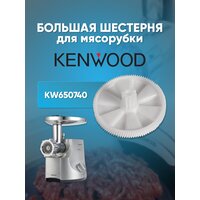 Kenwood, Большая шестерня для мясорубки, KW-650740