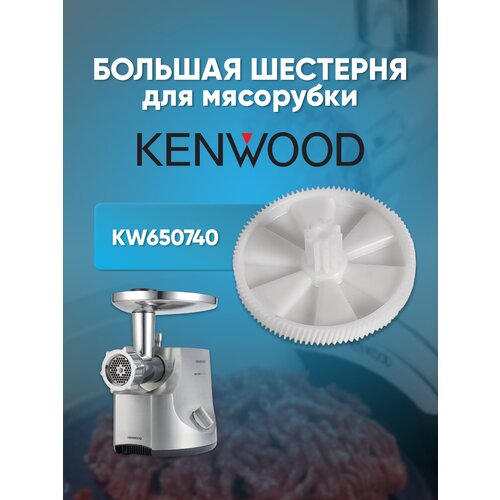 Kenwood, Большая шестерня для мясорубки, KW-650740 шестерня для электромясорубки kenwood 1 97 20 7 h33 kw 650740 ориг к двигателю