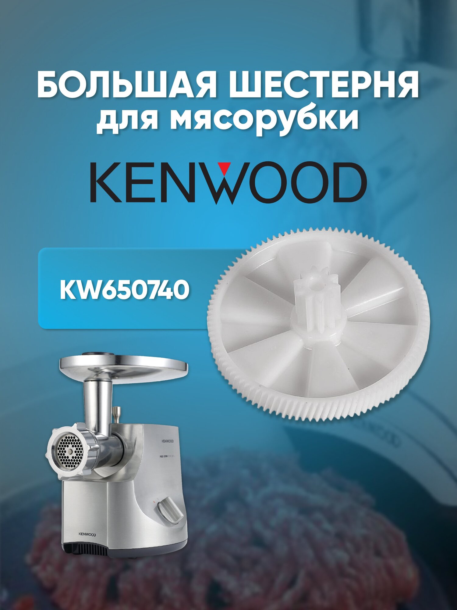 Kenwood, Большая шестерня для мясорубки, KW-650740