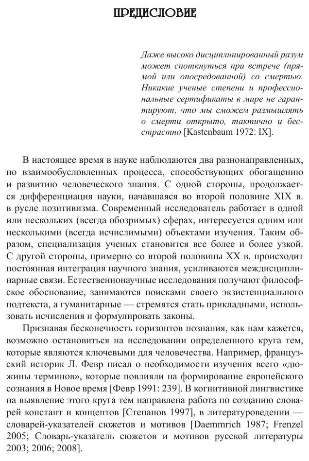 Танатологические мотивы в художественной литературе. Введение в литературоведческую танатологию. - фото №6