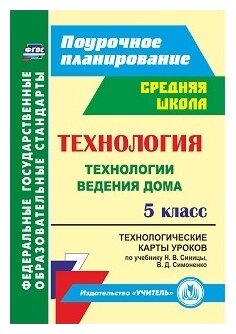 Павлова О.В. "Технология. Технологии ведения дома. 5 класс. Технологические карты уроков по учебнику Н.В. Синицы В.Д. Симоненко"