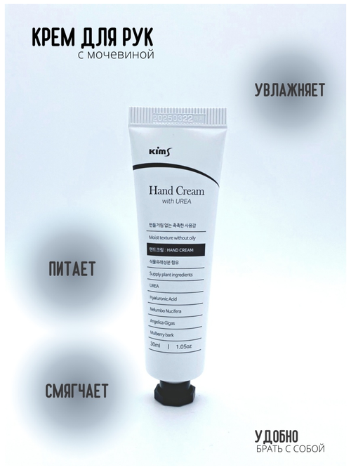 Kims Hand Cream with UREA Крем для рук с мочевиной, 30 мл