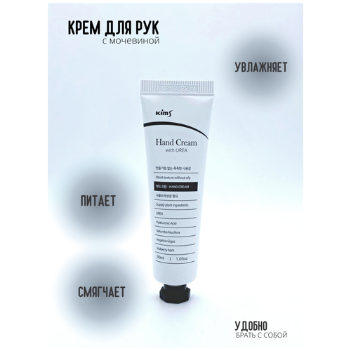 Kims Hand Cream with UREA Крем для рук с мочевиной, 30 мл