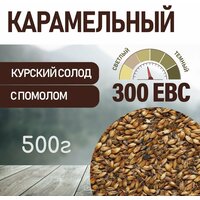 Солод ячменный карамельный EBS 300 (Курский солод) 500гр. с помолом