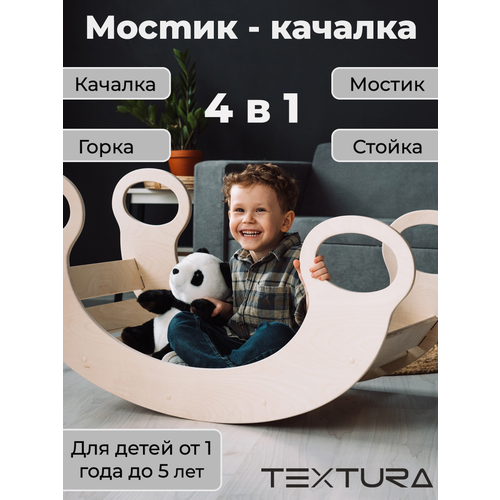 Мостик-качалка для детей от 1 года до 5 лет, игровой комплекс 4в1, горка, стойка, качели детские, мостик из дерева TEXTURA