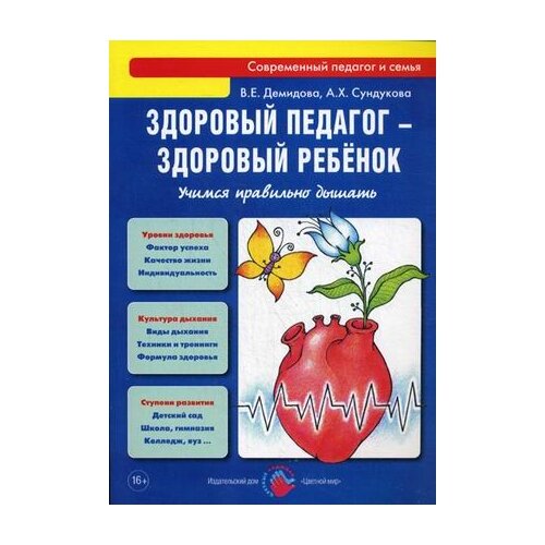 Сундукова А.Х. "Здоровый педагог - здоровый ребенок. Учимся правильно дышать" офсетная