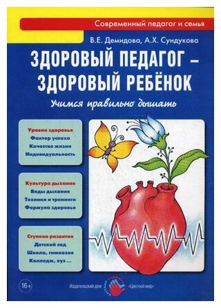 Здоровый педагог - здоровый ребенок. Учимся правильно дышать. Практическое руководство - фото №1