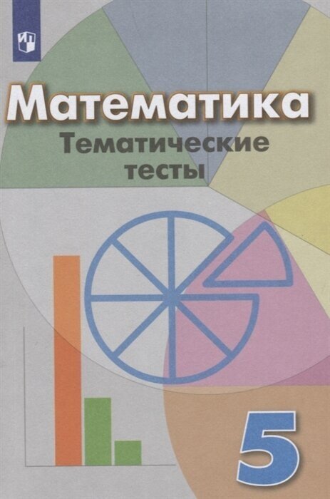 Математика. Тематические тесты. 5 класс