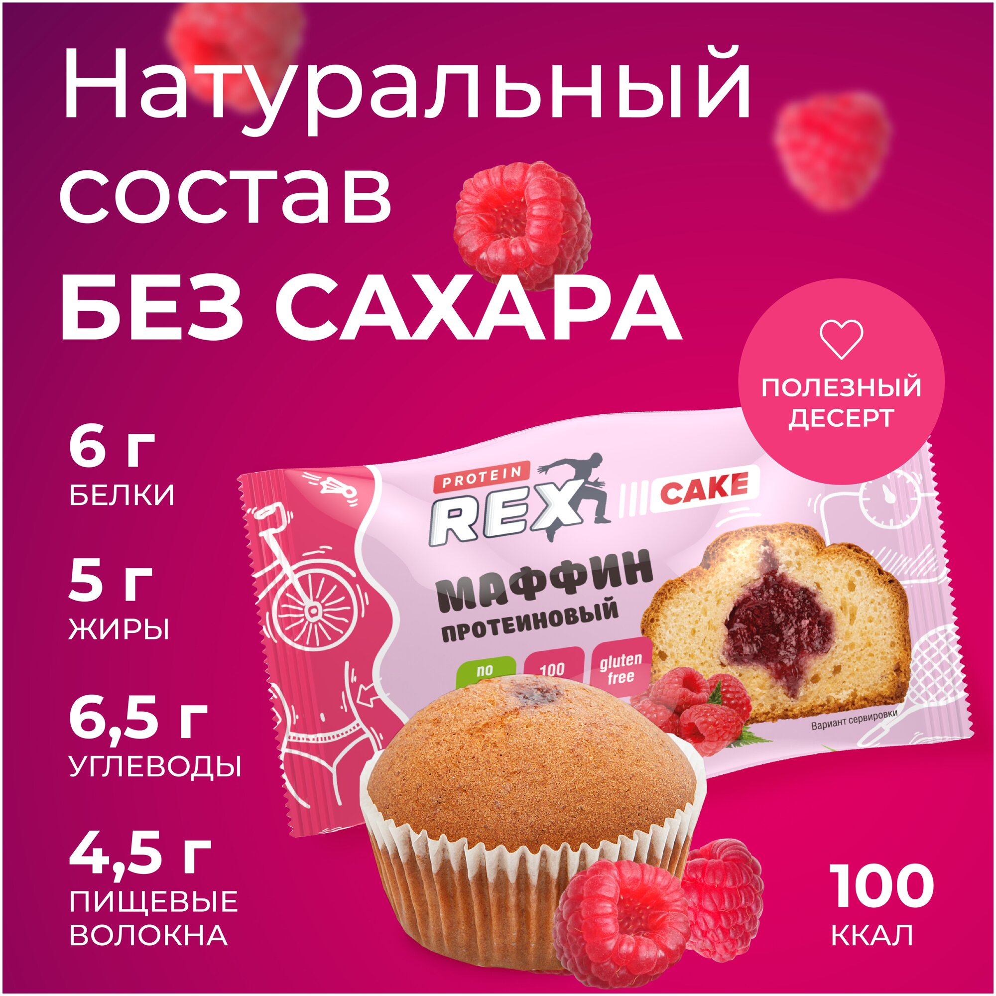 ProteinRex Маффины протеиновые без сахара (лесная малина), 8 шт х 40 г, 100 ккал - фотография № 3