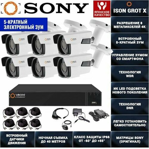 Система видеонаблюдения с зумом 8 мегапикселей 6 камер ISON GROT X-6