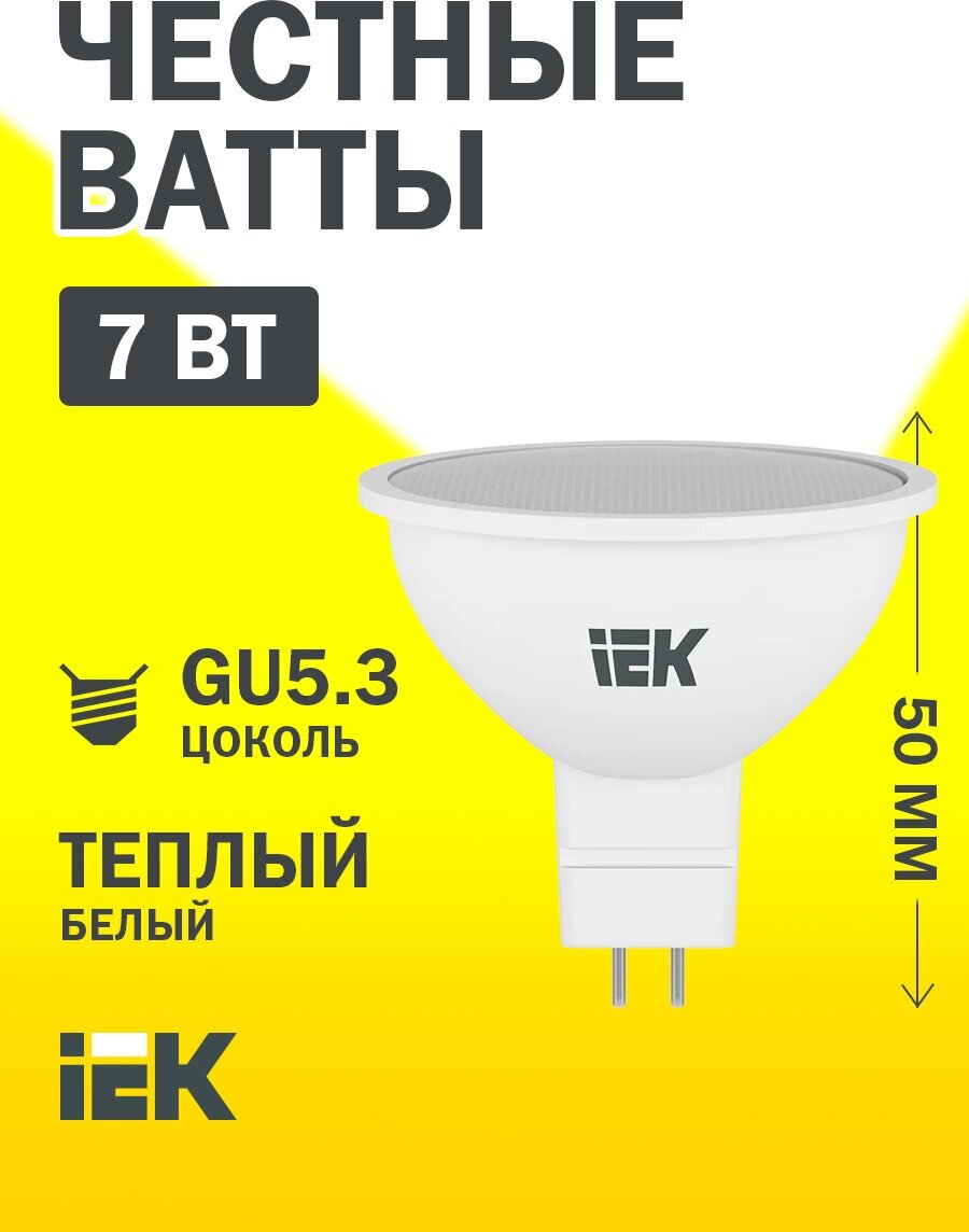 Светодиодная лампа LED MR16 софит 7Вт 230В 3000К GU5.3 IEK