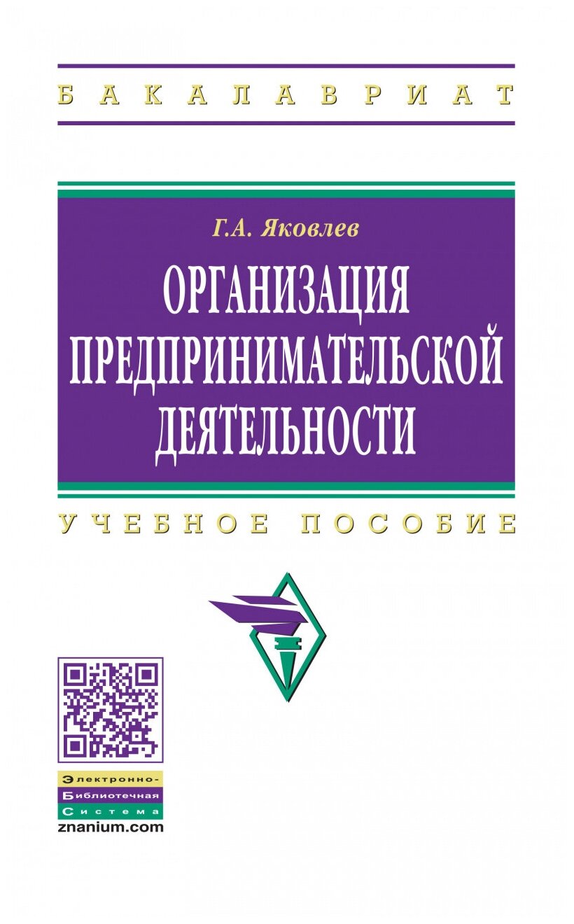 Г. А. Яковлев "Организация предпринимательской деятельности"