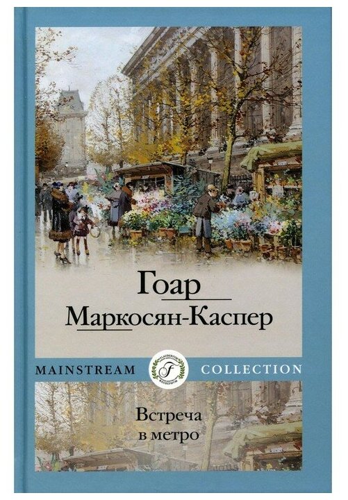 Встреча в метро. Маркосян-Каспер Г. Т8 RUGRAM