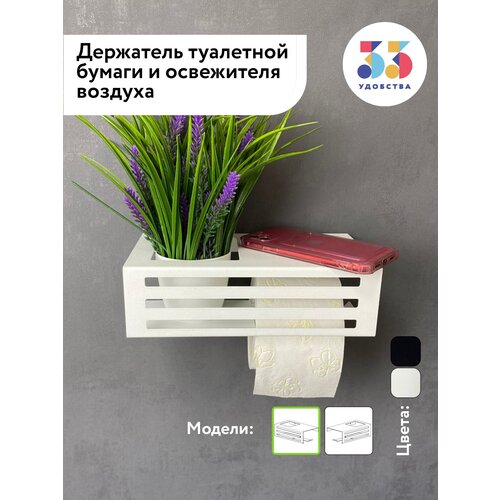 Держатель для туалетной бумаги и освежителя воздуха с полочкой черный настенный металлический из оцинкованной стали 33 удобства 101005б