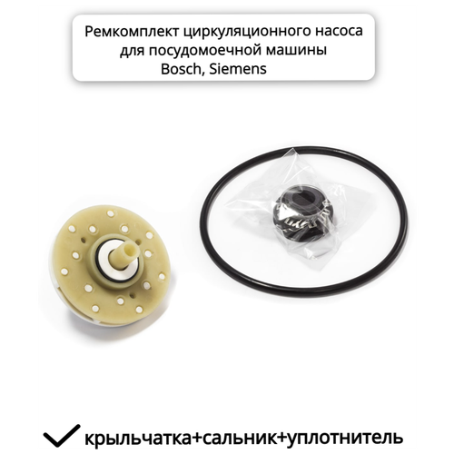 Ремкомплект для циркуляционного насоса Bosch, Siemens 183638 MTR511BO, 00183638 ремкомплект циркуляционного насоса для посудомоечной машины bosch siemens