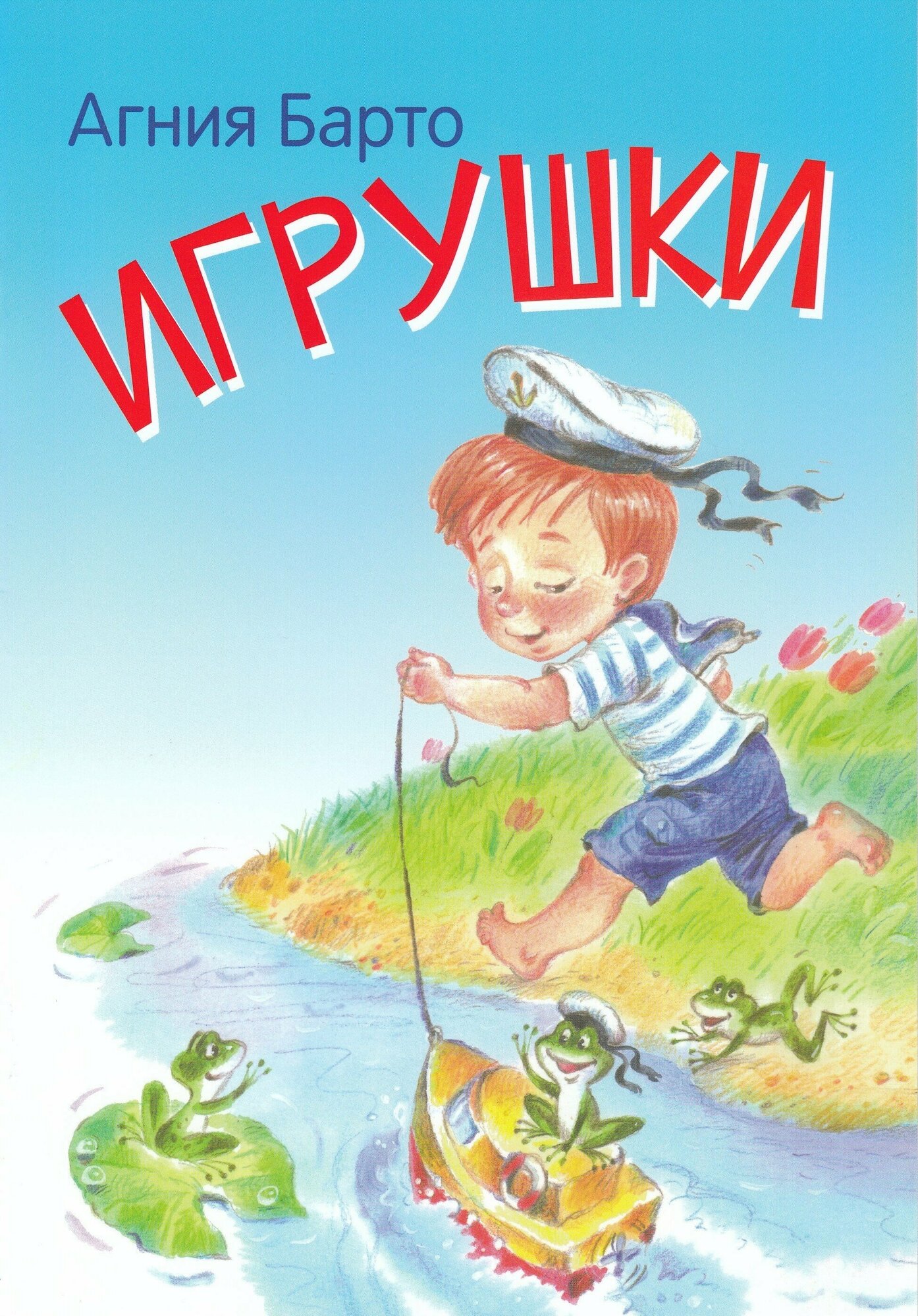 Игрушки. Стихи (Барто Агния Львовна) - фото №1