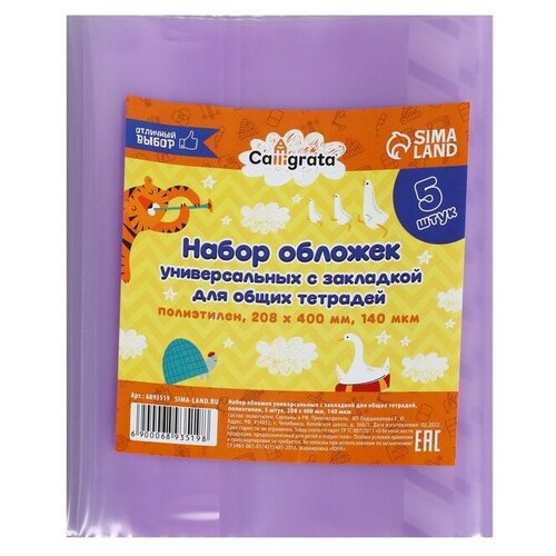 Набор обложек ПЭ 5 штук, 208 х 400 мм, 140 мкм, для общих тетрадей, универсальная, с закладкой, микс