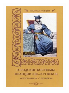 Городские костюмы Франции XIII-XVI веков - фото №1