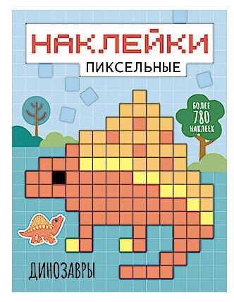 Пиксельные наклейки. Динозавры