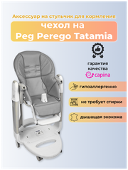 Чехол Capina из эко-кожи на стульчик Peg-Perego Tatamia темно-Серый