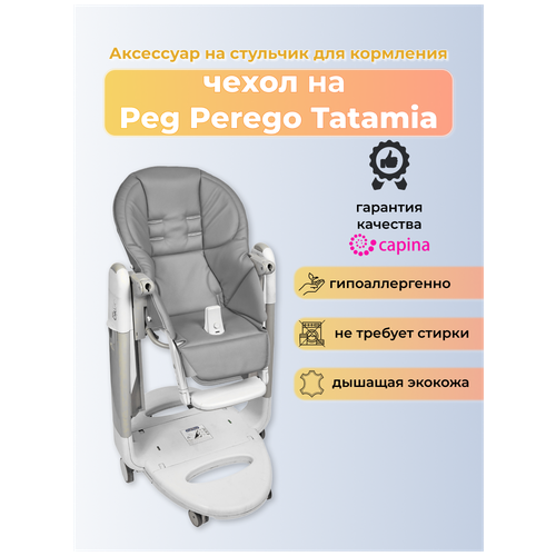 Чехол Capina из эко-кожи на стульчик Peg-Perego Tatamia темно-Серый