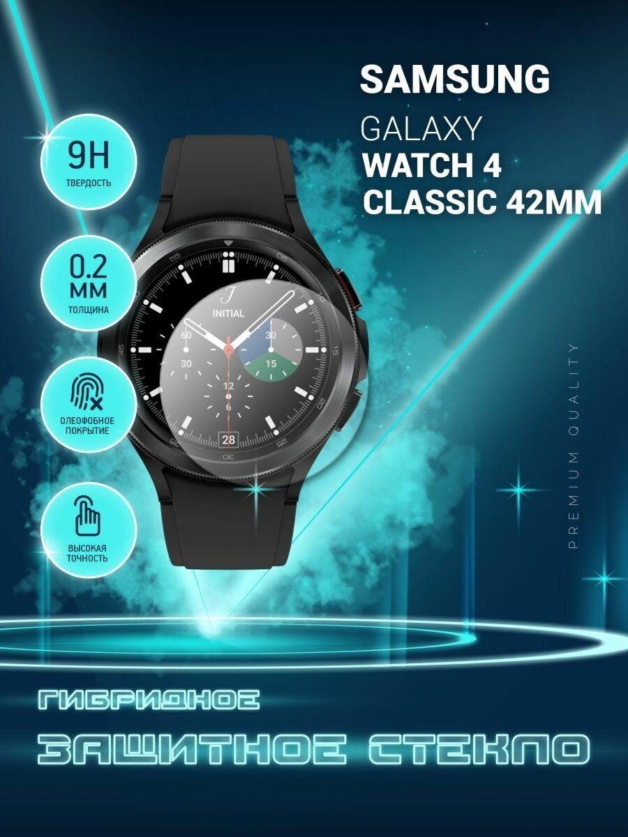 Защитное стекло на часы Samsung Galaxy Watch 4 Classic (42mm), Самсунг Галакси Вотч 4 Классик 42 мм гибридное (пленка + стекловолокно), Crystal boost