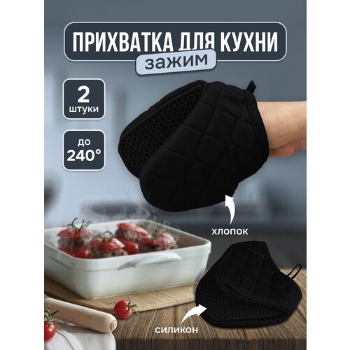 Прихватка зажим для кухни силиконовая термостойкая, черный 2 шт