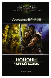 Нойоны. Черный дождь (Бауров Александр Юрьевич) - фото №1