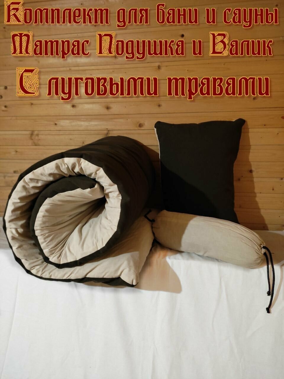 Банный комплект матрас подушка и валик с луговыми травами
