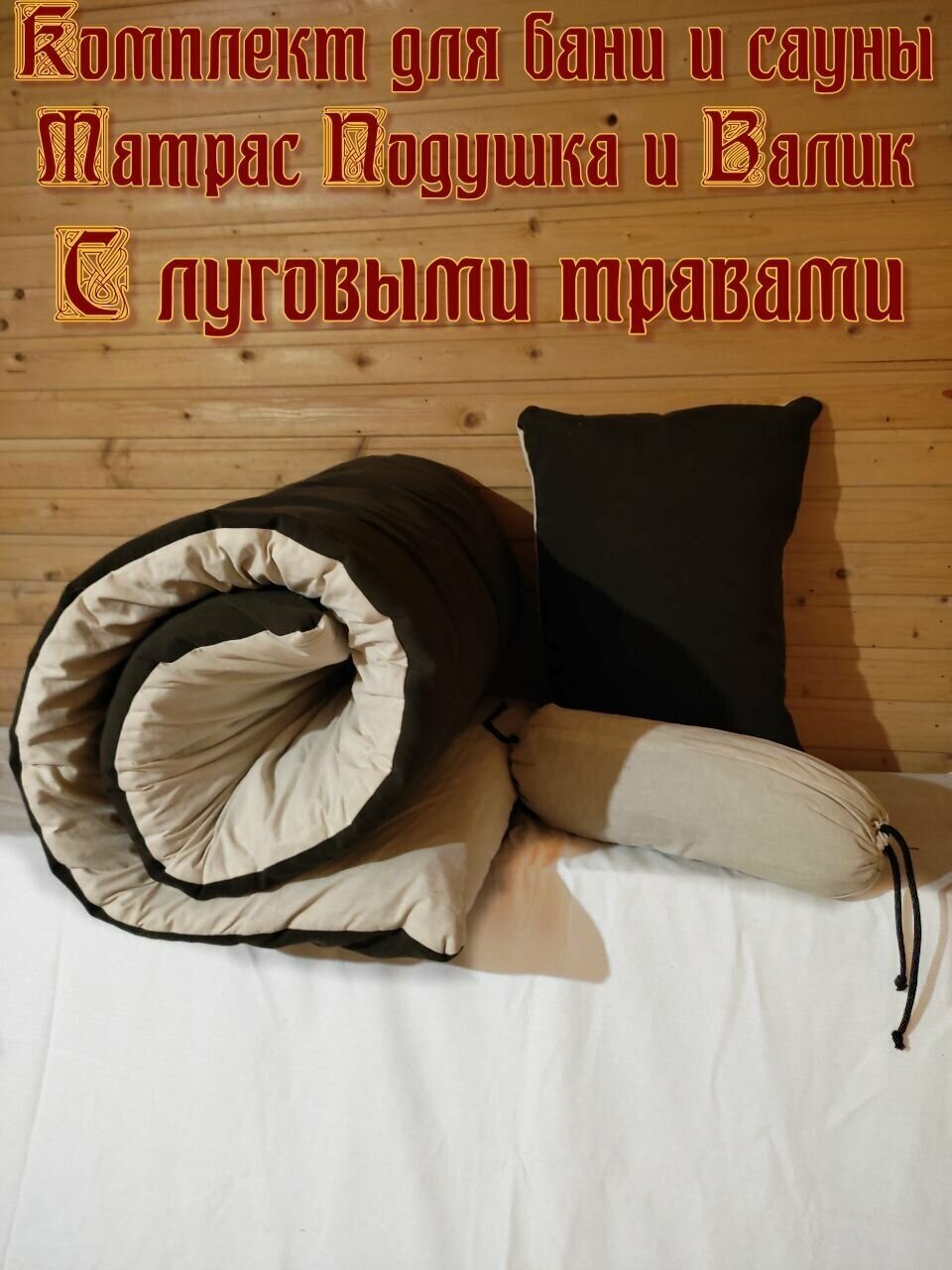SENOWELLNESS Банный комплект матрас подушка и валик с луговыми травами