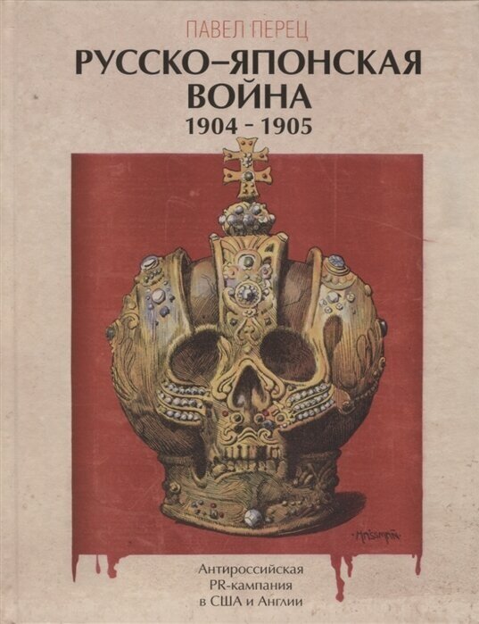 Русско-японская война 1904-1905 гг. Антироссийская PR-кампания в США и Англии