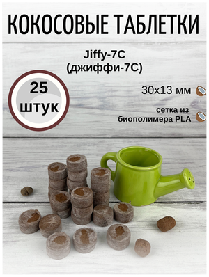 Кокосовые таблетки для выращивания рассады Jiffy-7C (ДЖИФФИ-7C) D-30 мм, кокосовые, 25 шт.