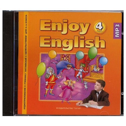 “Английский с удовольствием” / “Enjoy English” Аудиоприложение (CD MP3) к учебнику для 4 класса (вто