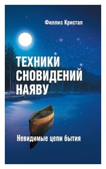 Техники сновидений наяву, или Невидимые цепи бытия - фото №1