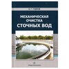 Гудков А. Г. Механическая очистка сточных вод. 2-е изд., перераб. и доп. - изображение