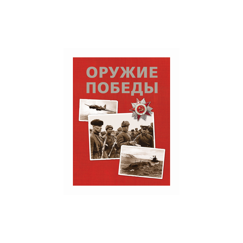 Бакурский Виктор Александрович "Оружие Победы"