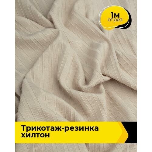 Ткань для шитья и рукоделия Трикотаж-резинка Хилтон 1 м * 150 см, бежевый 021